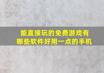 能直接玩的免费游戏有哪些软件好用一点的手机