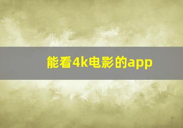 能看4k电影的app