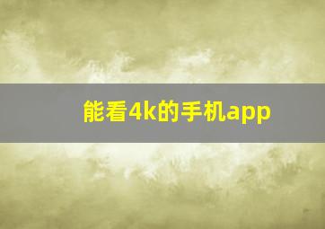 能看4k的手机app