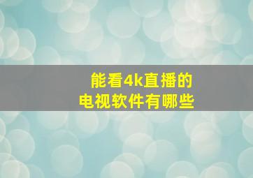 能看4k直播的电视软件有哪些