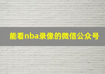 能看nba录像的微信公众号