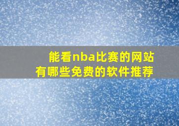 能看nba比赛的网站有哪些免费的软件推荐