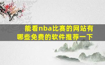 能看nba比赛的网站有哪些免费的软件推荐一下