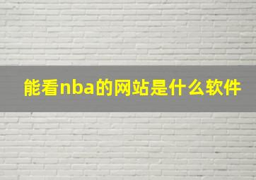 能看nba的网站是什么软件