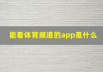 能看体育频道的app是什么