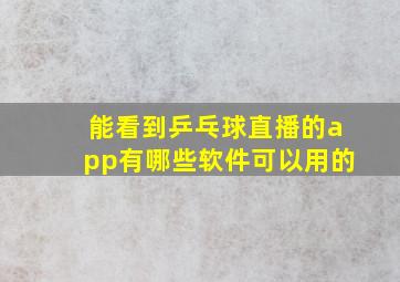 能看到乒乓球直播的app有哪些软件可以用的