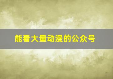 能看大量动漫的公众号