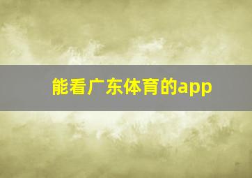 能看广东体育的app