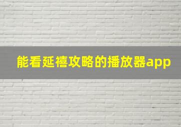 能看延禧攻略的播放器app