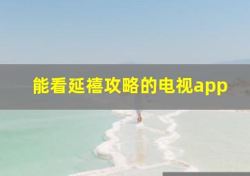 能看延禧攻略的电视app