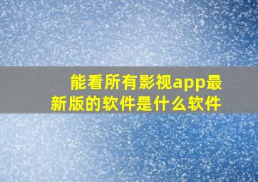 能看所有影视app最新版的软件是什么软件