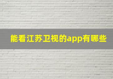 能看江苏卫视的app有哪些