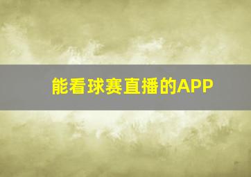 能看球赛直播的APP