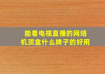 能看电视直播的网络机顶盒什么牌子的好用