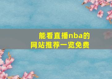 能看直播nba的网站推荐一览免费