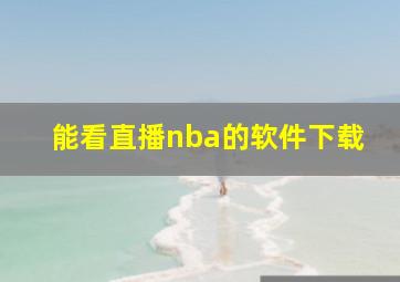 能看直播nba的软件下载