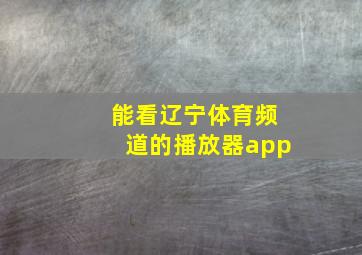 能看辽宁体育频道的播放器app