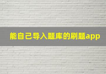 能自己导入题库的刷题app