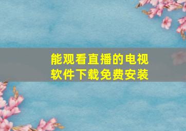 能观看直播的电视软件下载免费安装