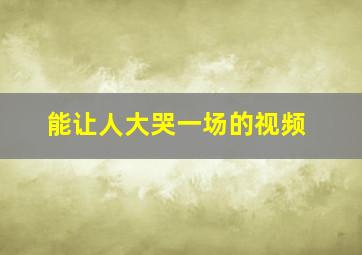 能让人大哭一场的视频