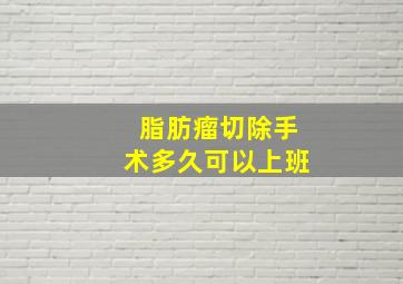 脂肪瘤切除手术多久可以上班