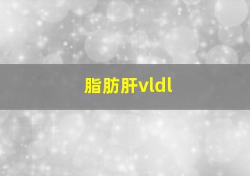 脂肪肝vldl