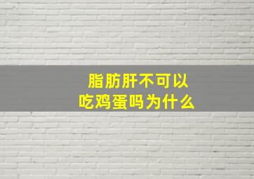 脂肪肝不可以吃鸡蛋吗为什么