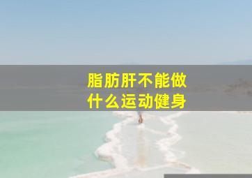 脂肪肝不能做什么运动健身