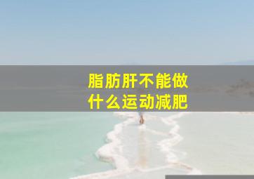 脂肪肝不能做什么运动减肥