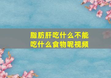 脂肪肝吃什么不能吃什么食物呢视频