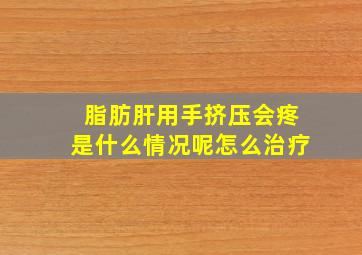 脂肪肝用手挤压会疼是什么情况呢怎么治疗