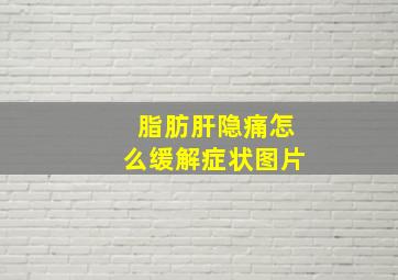 脂肪肝隐痛怎么缓解症状图片