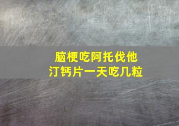 脑梗吃阿托伐他汀钙片一天吃几粒