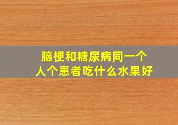 脑梗和糖尿病同一个人个患者吃什么水果好