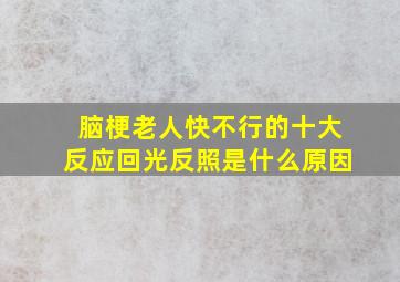 脑梗老人快不行的十大反应回光反照是什么原因