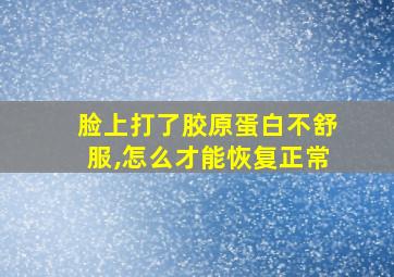 脸上打了胶原蛋白不舒服,怎么才能恢复正常