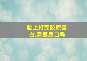 脸上打完胶原蛋白,需要忌口吗