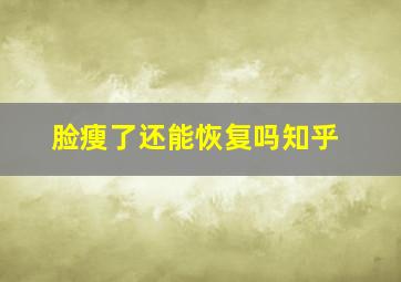 脸瘦了还能恢复吗知乎