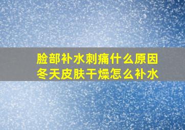 脸部补水刺痛什么原因冬天皮肤干燥怎么补水