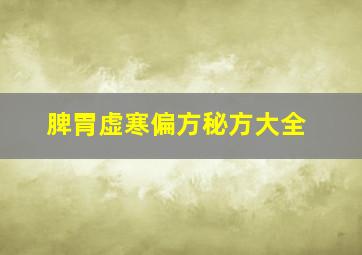 脾胃虚寒偏方秘方大全