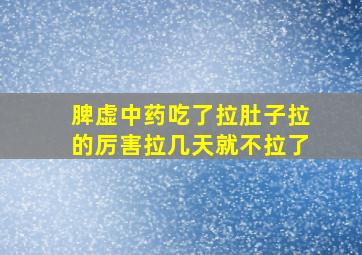 脾虚中药吃了拉肚子拉的厉害拉几天就不拉了