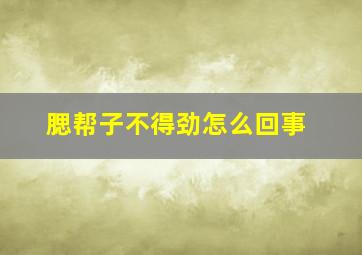 腮帮子不得劲怎么回事