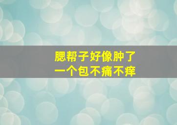 腮帮子好像肿了一个包不痛不痒