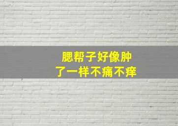 腮帮子好像肿了一样不痛不痒