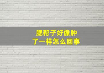 腮帮子好像肿了一样怎么回事