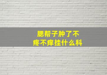 腮帮子肿了不疼不痒挂什么科