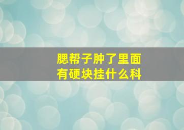 腮帮子肿了里面有硬块挂什么科