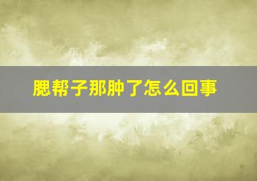 腮帮子那肿了怎么回事