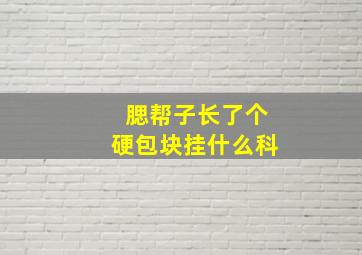 腮帮子长了个硬包块挂什么科