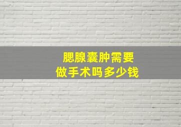 腮腺囊肿需要做手术吗多少钱